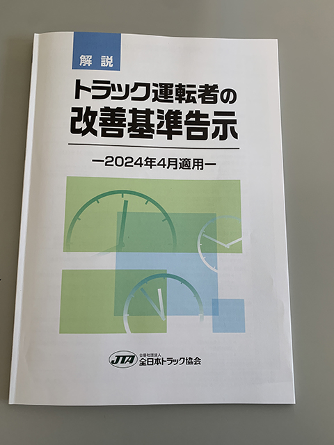 愛知県トラック協会様主催　改正改善基準告示解説セミナーへ参加致しました。