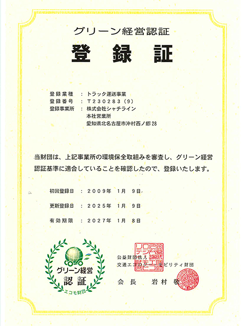 本社　グリーン経営更新致しました。