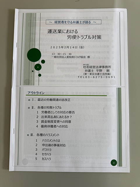 一般社団法人　愛知県トラック協会様主催　運送業における労使トラブル対策のセミナーへ管理者が参加致しました。