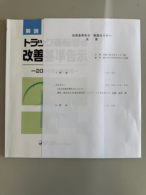 一般社団法人　愛知県トラック協会様主催　改善基準告示セミナーへ代表者をはじめ管理者が参加致しました。