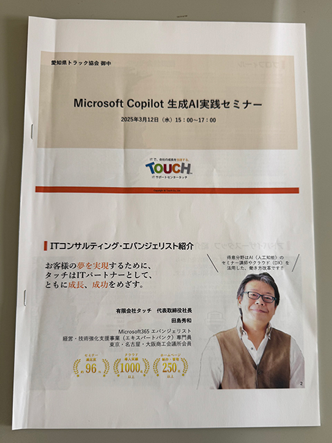 一般社団法人　愛知県トラック協会様主催　Microsoft Copilotを実践しながら学ぶ　セミナーへ代表者をはじめ管理者が参加致しました。