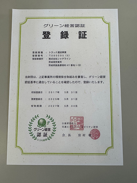 茨城境営業所　グリーン経営更新致しました。