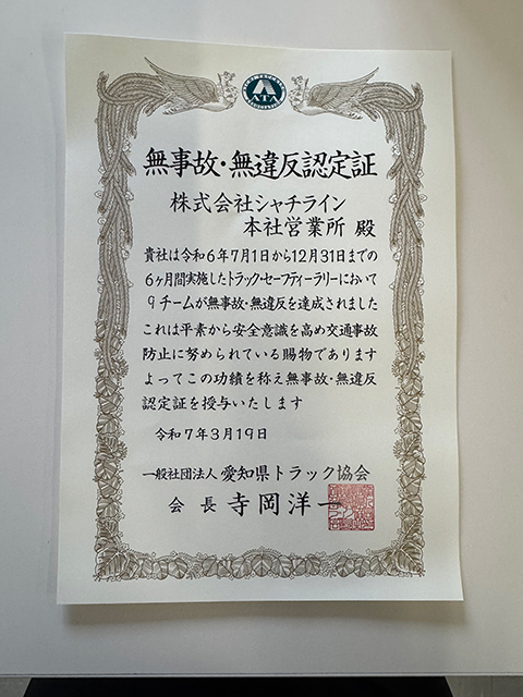 令和6年度 愛知県トラック協会様主催 セーフティーラリー 茨城県トラック協会様主催 交通事故防止コンクール