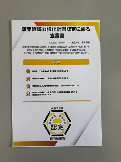 経済産業省(中部経済産業局)様から2026年1月22日事業継続力強化計画認定されました。