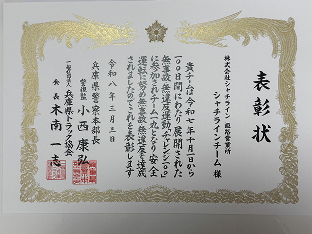 兵庫県トラック協会様主催 無事故・無違反運動「チャレンジ100」に参加し無事故・無違反を達成し表彰して頂きました。